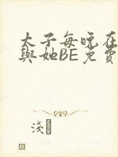 太子每晚在梦里与她BE免费阅读