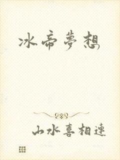 冰帝梦想