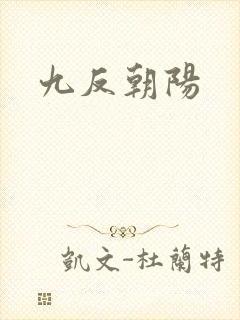 九反朝阳