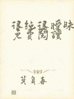 很纯很暧昧小说免费阅读