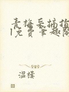 青梅采摘指南gl免费笔趣阁