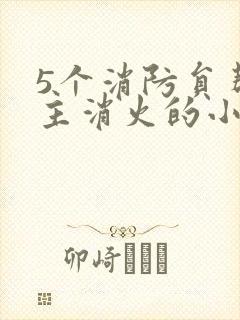 5个消防员帮女主消火的小说名字