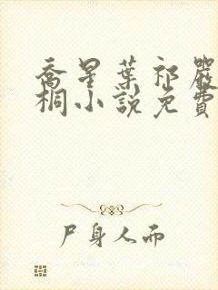 乔星叶祁严梁雨桐小说免费阅读