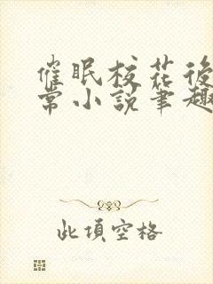 催眠校花后的日常小说笔趣阁