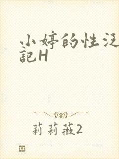 小婷的性泛滥日记H