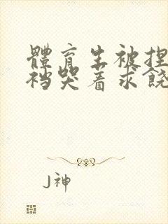 体育生被捏蛋掏裆哭着求饶