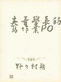 夹看学长的巨大写作业PO