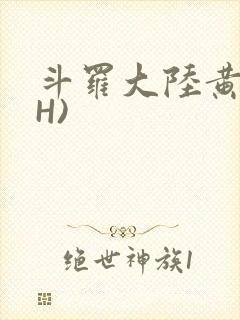 斗罗大陆黄文(H)封面