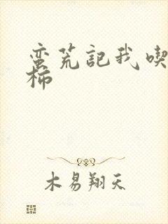 蛮荒记我吃西红柿封面