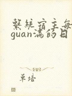 系统宿主每日被guan满的日常