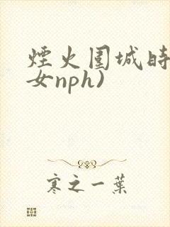 烟火围城时(父女nph)
