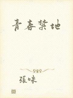 青春禁地