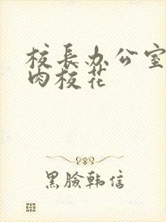 校长办公室里狂肉校花