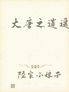 大唐之逍遥王爷