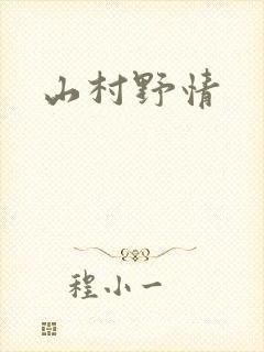 山村野情