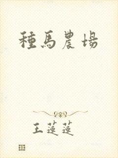 种马农场