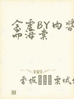 余震BY肉酱意面海棠