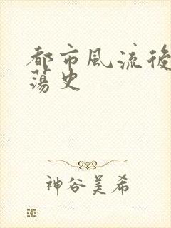 都市风流后宫艳荡史