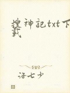 搜神记txt下载