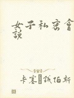 女子私密会所小说