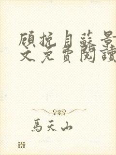 顾挽月苏景行全文免费阅读无弹窗