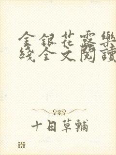 金银花露乐可在线全文阅读