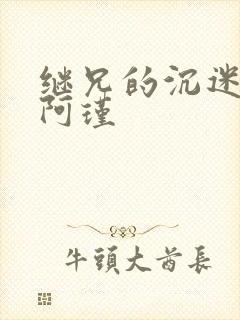 继兄的沉迷by阿瑾封面