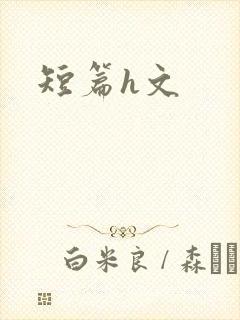 短篇h文