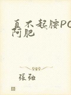 直不起腰POP阿肥