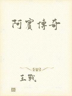 阿宾传奇