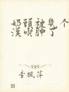 奶头被几个流浪汉吃肿了