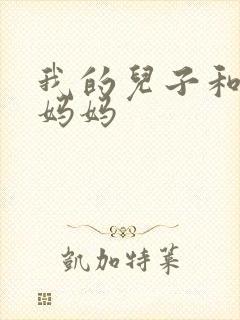 我的儿子和他的妈妈