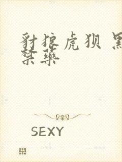 豺狼虎狈 黑色禁药