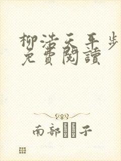 柳浩天平步青云免费阅读