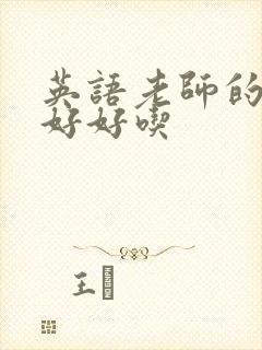 英语老师的兔子好好吃