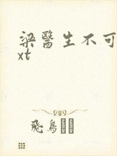 梁医生不可以txt