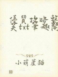 优质攻略系统沈芙txt笔趣阁