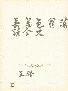 长篇色翁荡熄小说全文