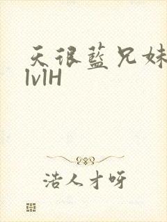 天很蓝兄妹骨科lvlH