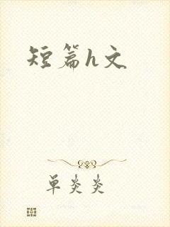 短篇h文封面