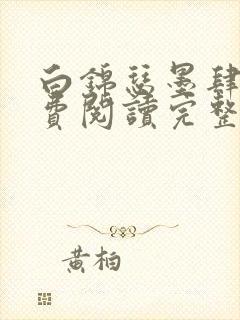 白锦瑟墨肆年免费阅读完整版小说封面