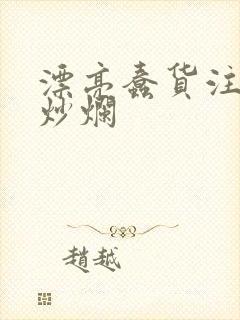 漂亮蠢货注定被炒烂