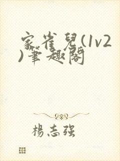 家雀儿(1v2)笔趣阁