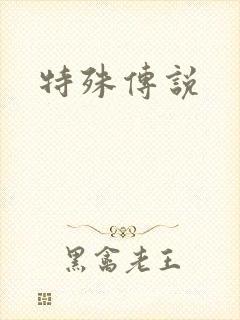 特殊传说