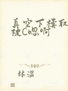 真空下楼取快递被C嗯啊