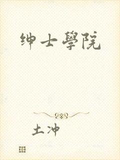绅士学院