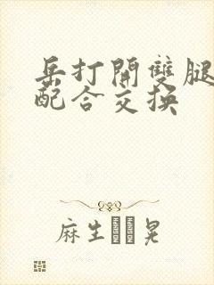 岳打开双腿开始配合交换