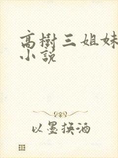 高树三姐妹有声小说