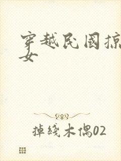 穿越民国掠夺美女