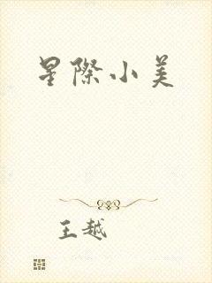 星际小美封面